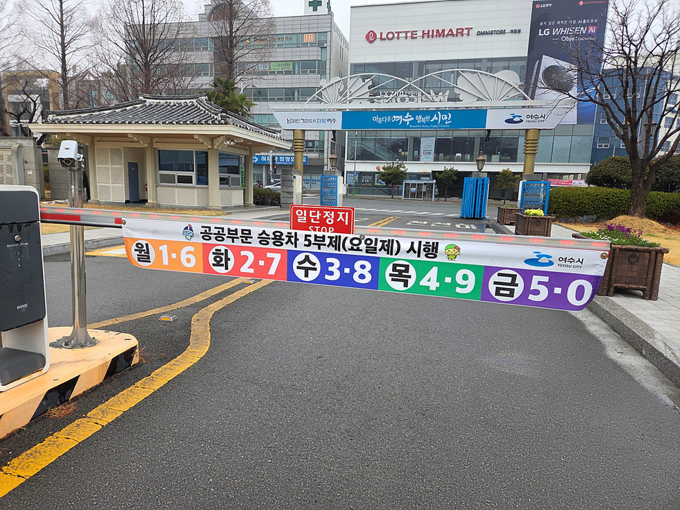 1-1 여수시, 자원안보 대비 차량 5부제 의무 시행.jpg