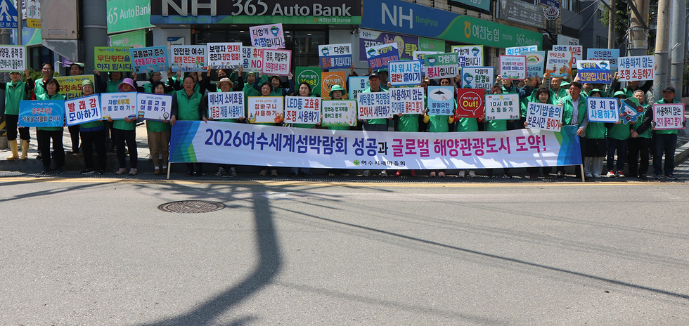 11-1 여수시새마을회, 에너지 절약·섬박람회 성공개최 거리 캠페인 전개.jpg