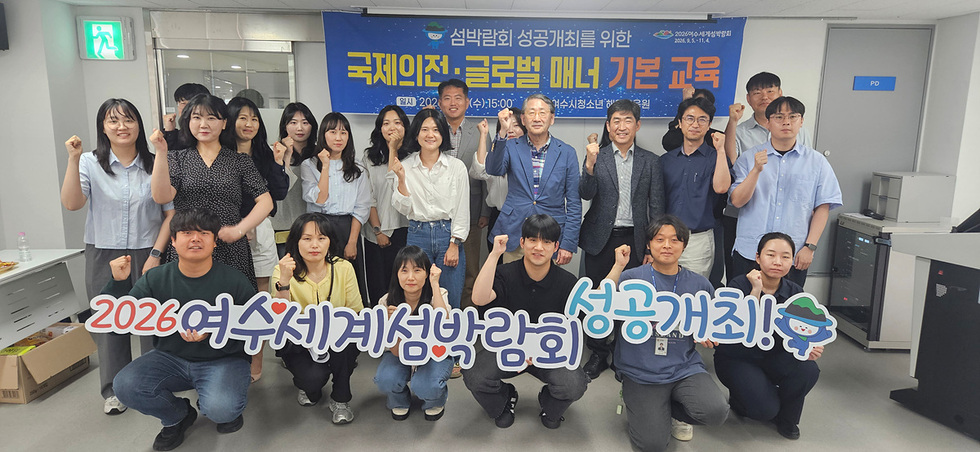 4-2 여수시, 섬박람회 대비 국제의전·글로벌 매너 교육 실시.jpg