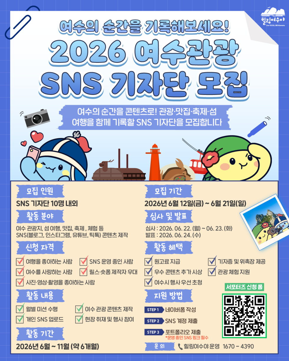 2 여수시, ‘시민이 담아내는 여수의 매력!’ 관광 SNS 기자단 모집.png