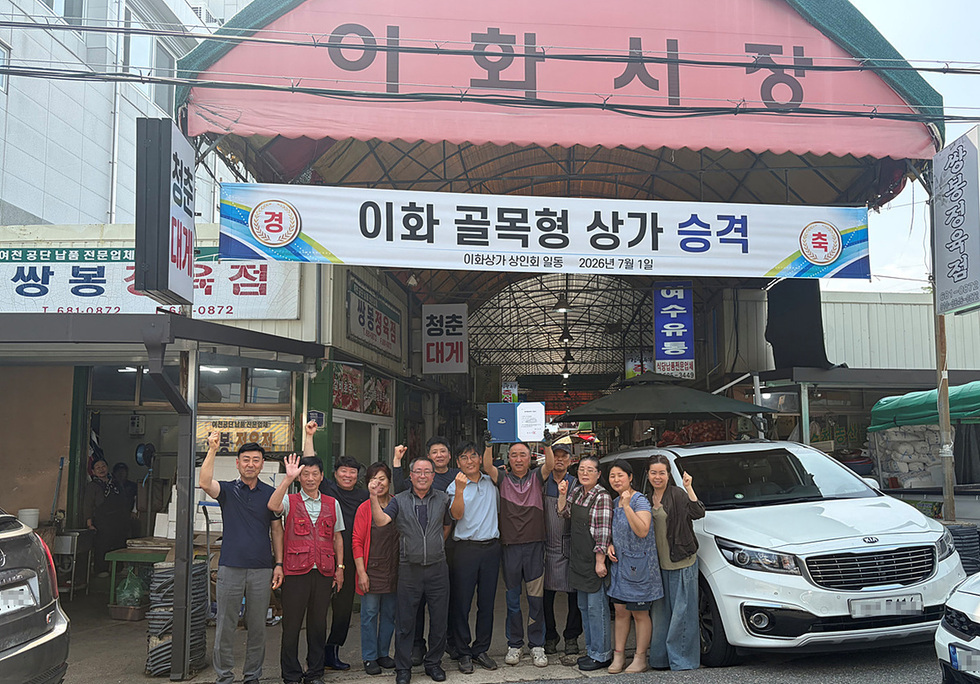 4 여수시, 제4호 ‘이화 골목형상점가’ 지정… 지역경제에 새 활력.jpg