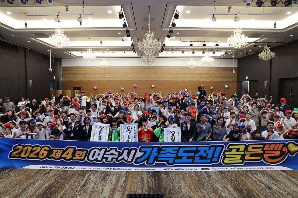 2-2 여수시, ‘제4회 가족도전! 골든벨’ 성료.jpg