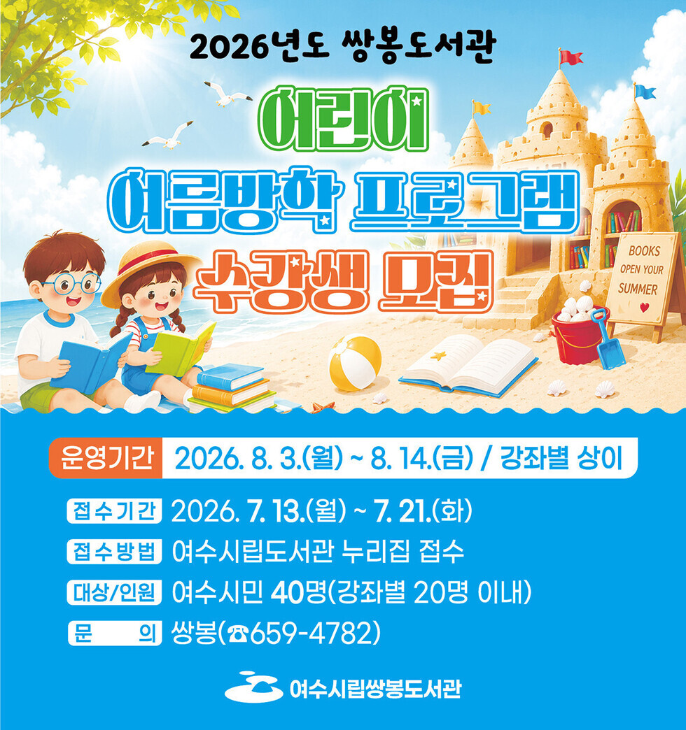 3 여수시 쌍봉도서관, ‘어린이 여름방학 프로그램’ 수강생 모집.jpg