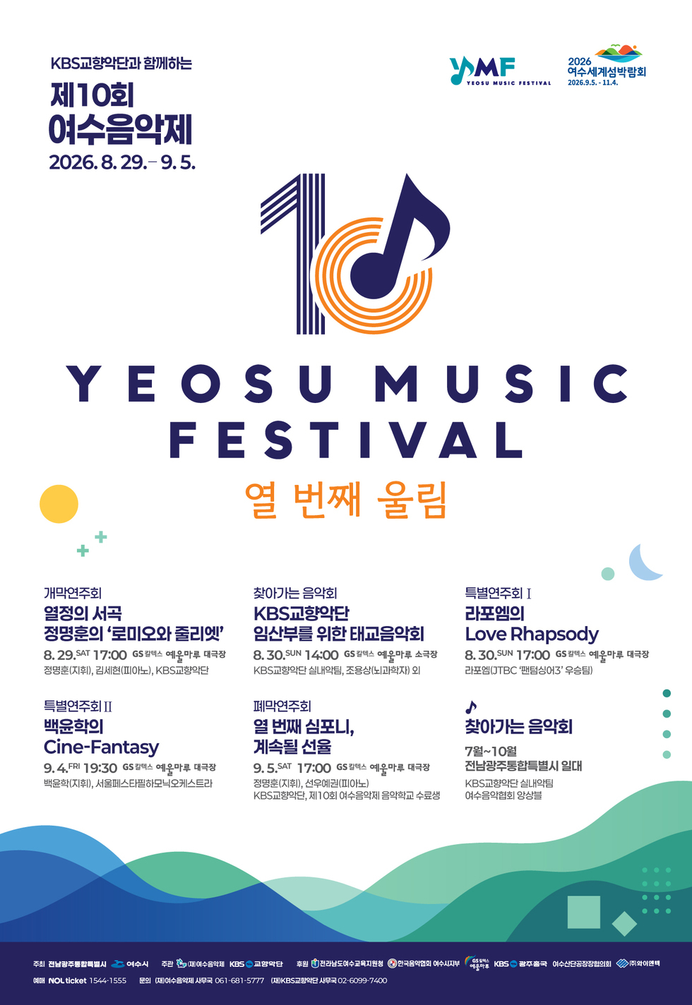 3 여수시, 제10회 여수음악제 7월 16일 예매 시작.jpg
