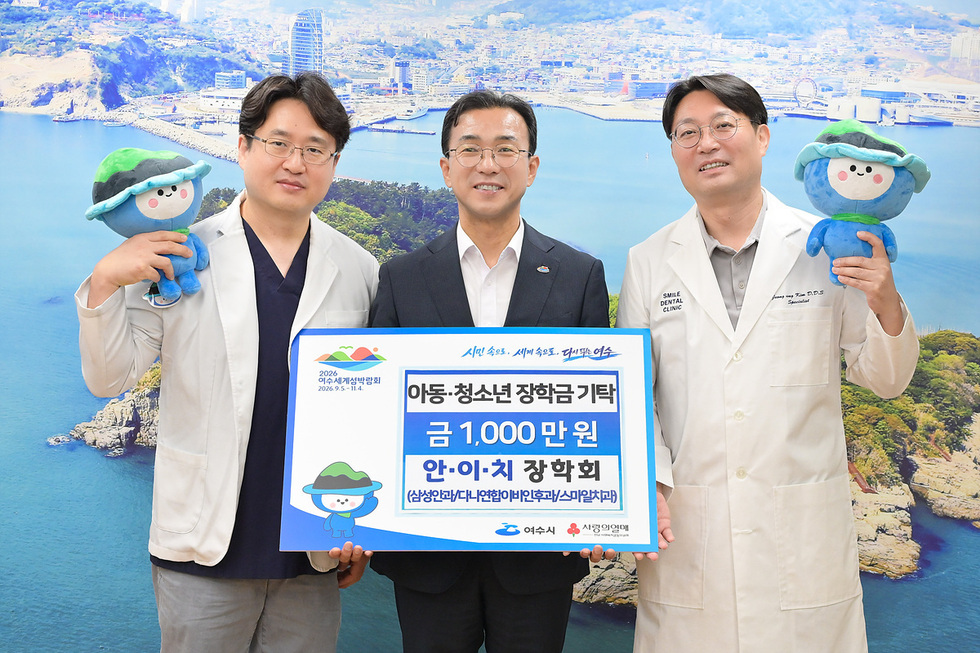 2-1 안·이·치장학회, 여수시 지역 인재 육성 위해 장학금 1천만 원 기탁.jpg
