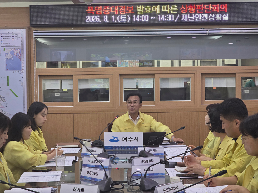 1-1 여수시, 폭염중대경보 발령에 따른 재난안전대책본부 2단계 돌입.jpg