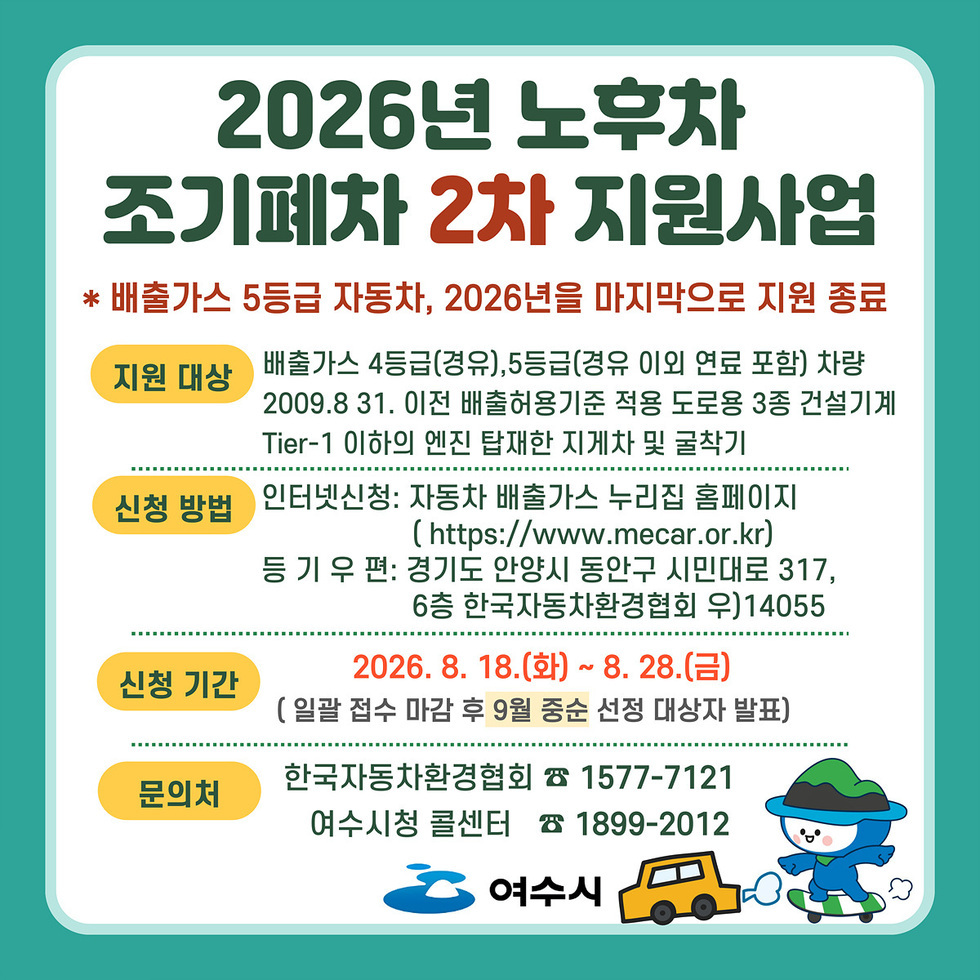 5 여수시, 노후차 조기폐차 2차 지원사업 시행.jpg