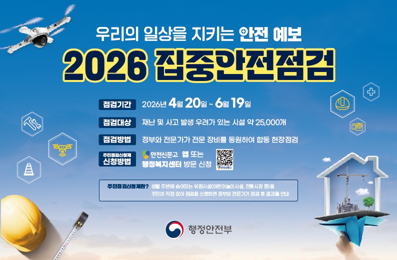 2026년 집중안전점검 홍보 웹 배너.jpg