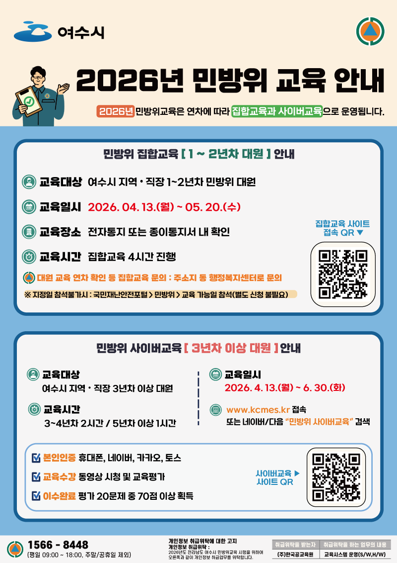 2026년 여수시 민방위 교육 안내
