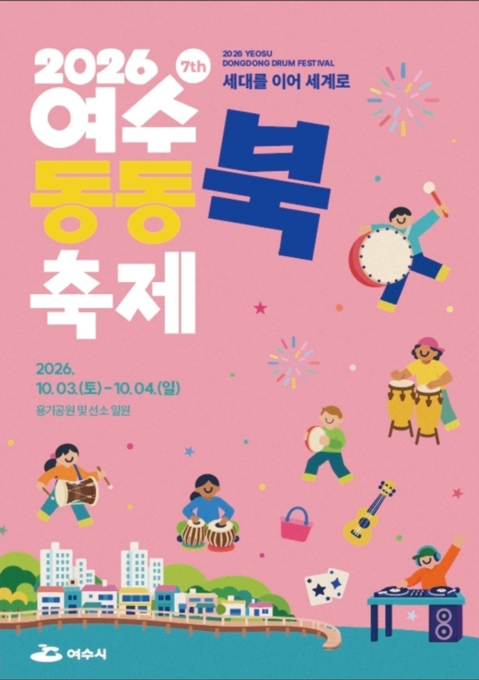 2026 7th 여수 동동북 축제 2026 YEOSU DONGDONG DRUM FESTIVAL 세대를 이어 세계로 2026. 10.03.(토)-10.04.(일) 용기공원 및 선소 일원 여수시