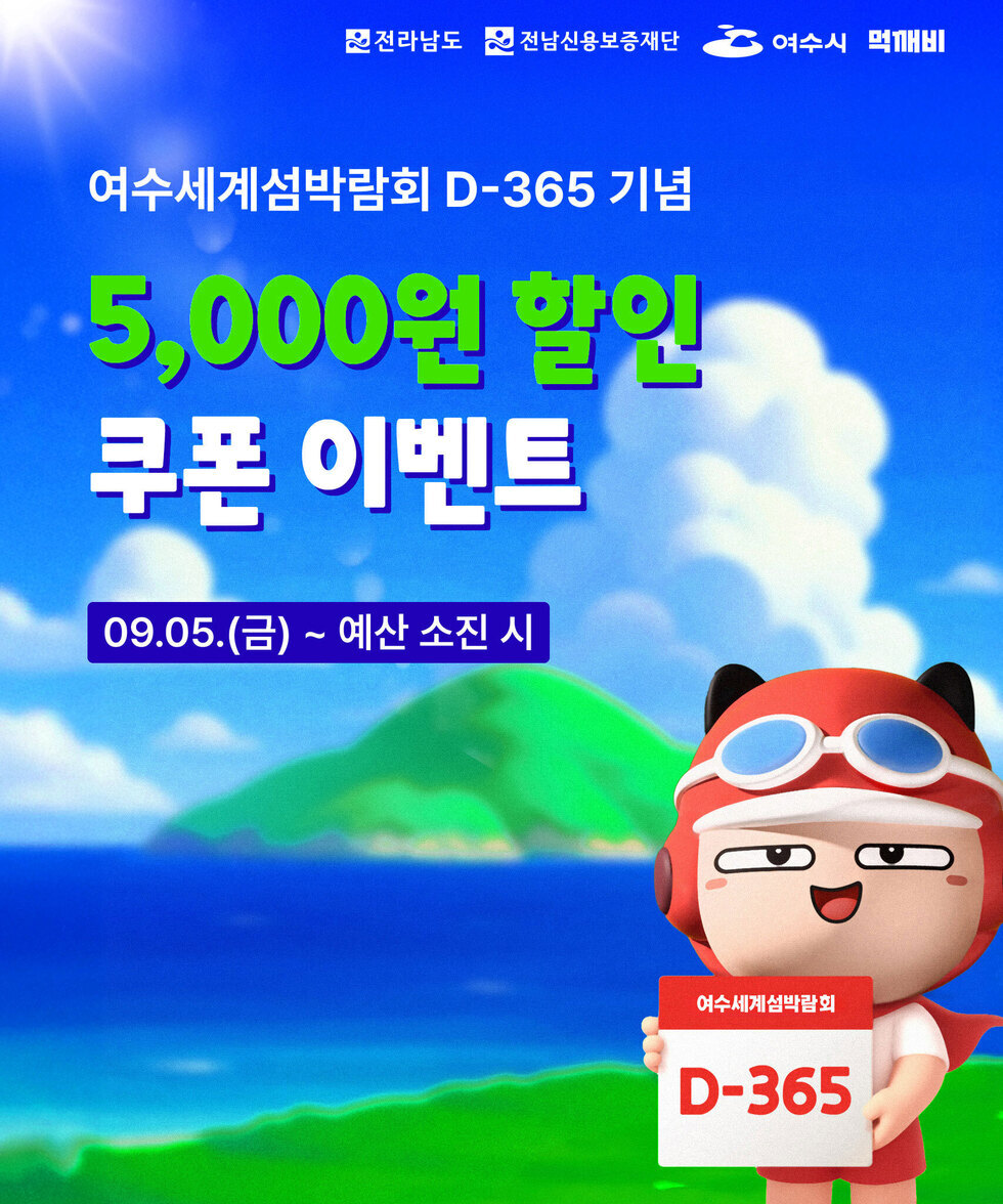 전라남도, 전남신용보증재단, 여수시, 먹깨비
여수세계섬박람회 D-365 기념 5,000원 할인 쿠폰 이벤트 09월 05일(금) ~ 예산 소진 시, 여수세계섬박람회 D-365