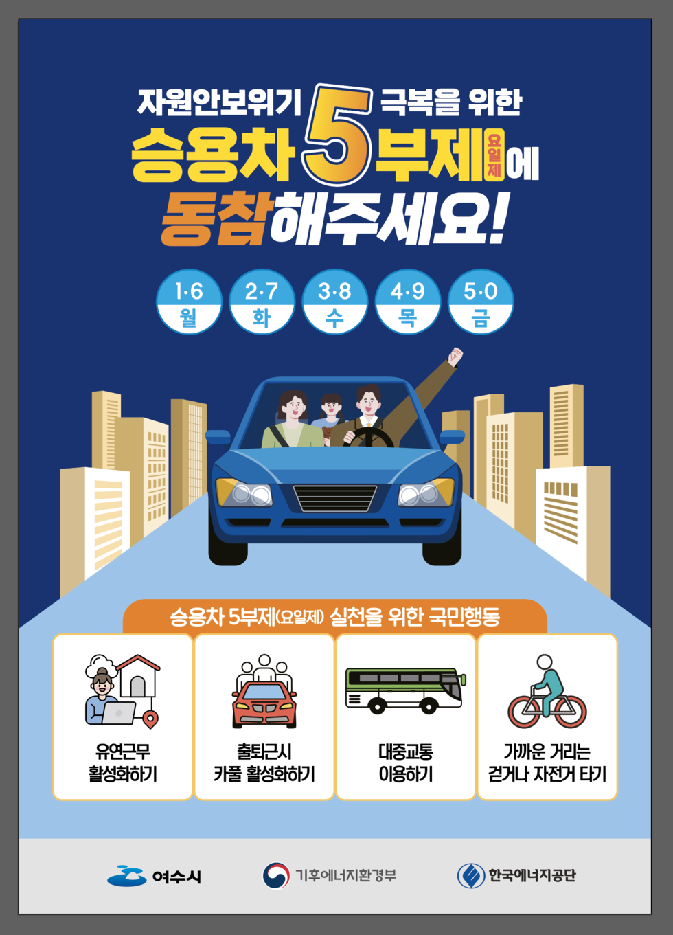 승용차 5부제(요일제) 포스터.png