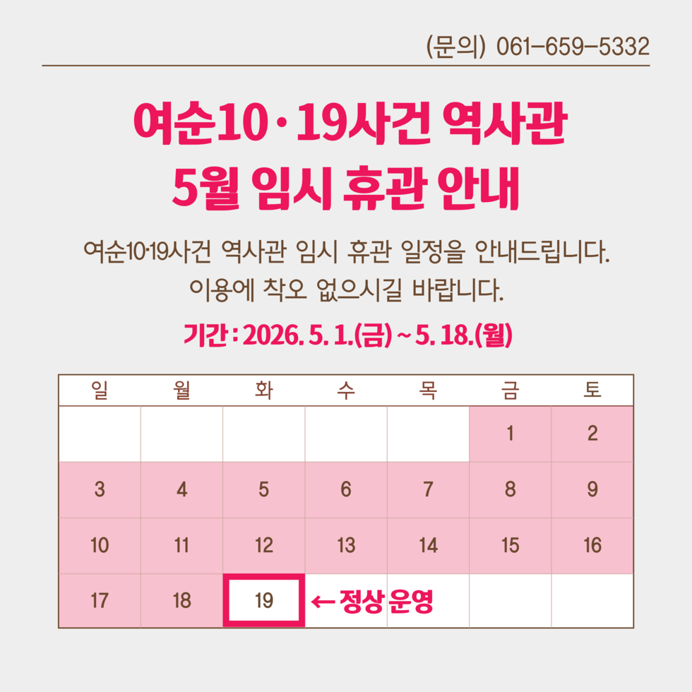 여순10.19사건 역사관 임시휴관 알림.png