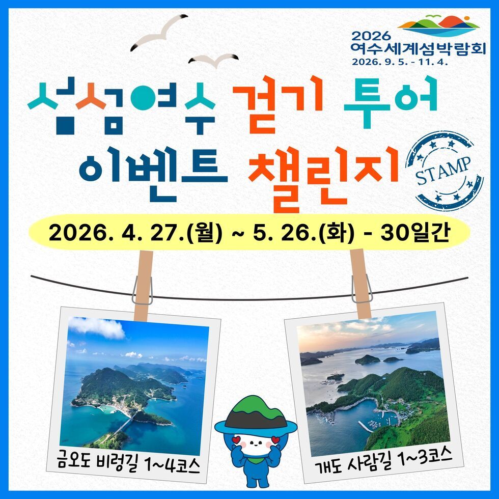 1차 섬섬여수 걷기투어 이벤트 챌린지 표지