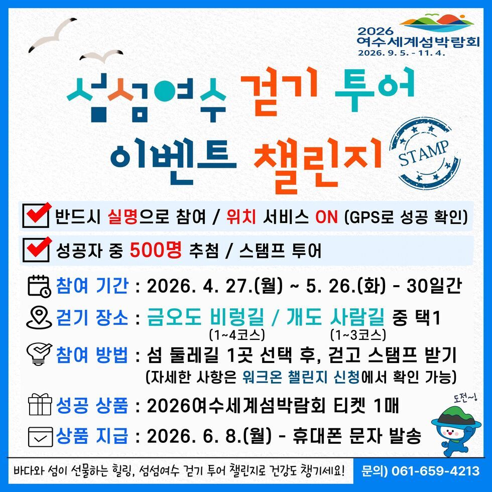 1차 섬섬여수 걷기투어 이벤트 챌린지 홍보안1