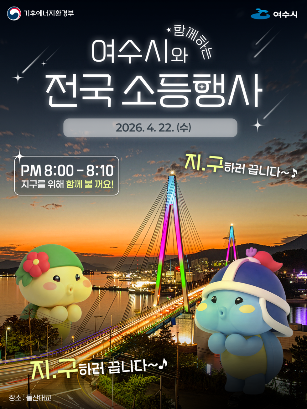 소등행사 포스터(웹형, 여수시)