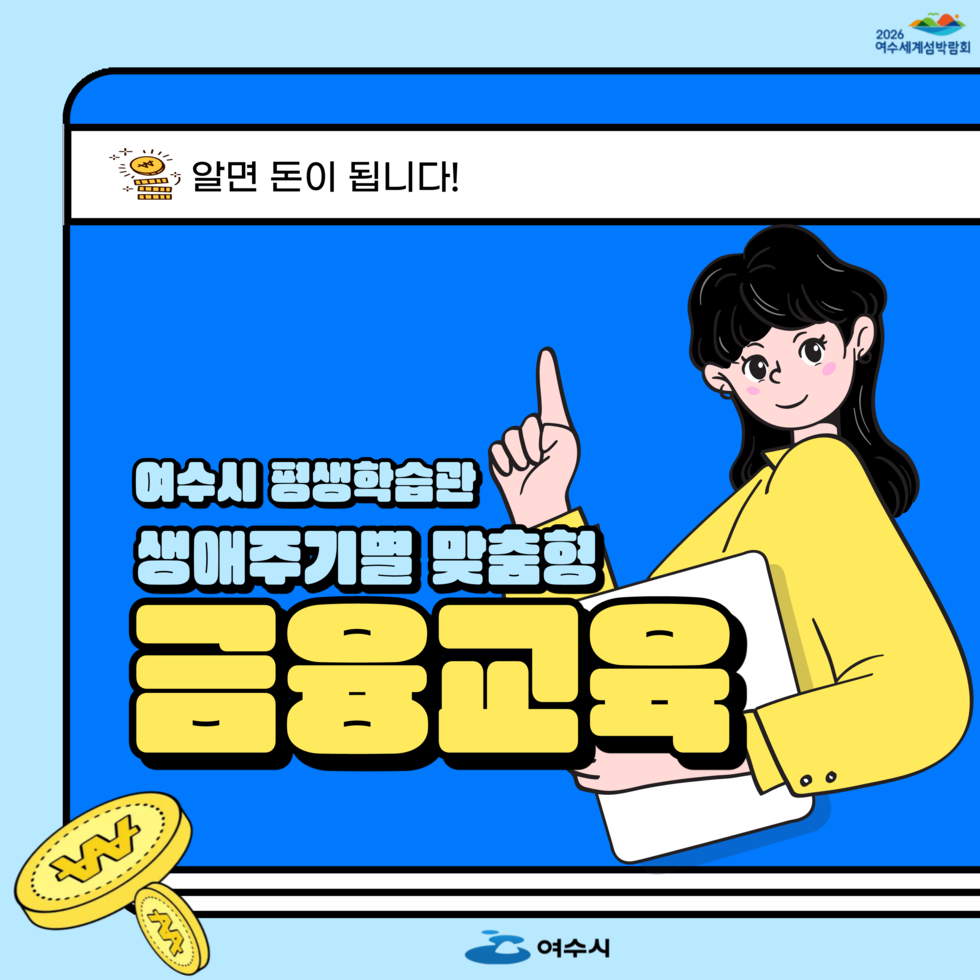 2026 여수세계섬박람회 알면 돈이 됩니다! 여수시 평생학습관 생애주기별 맞춤형 금융교육 여수시