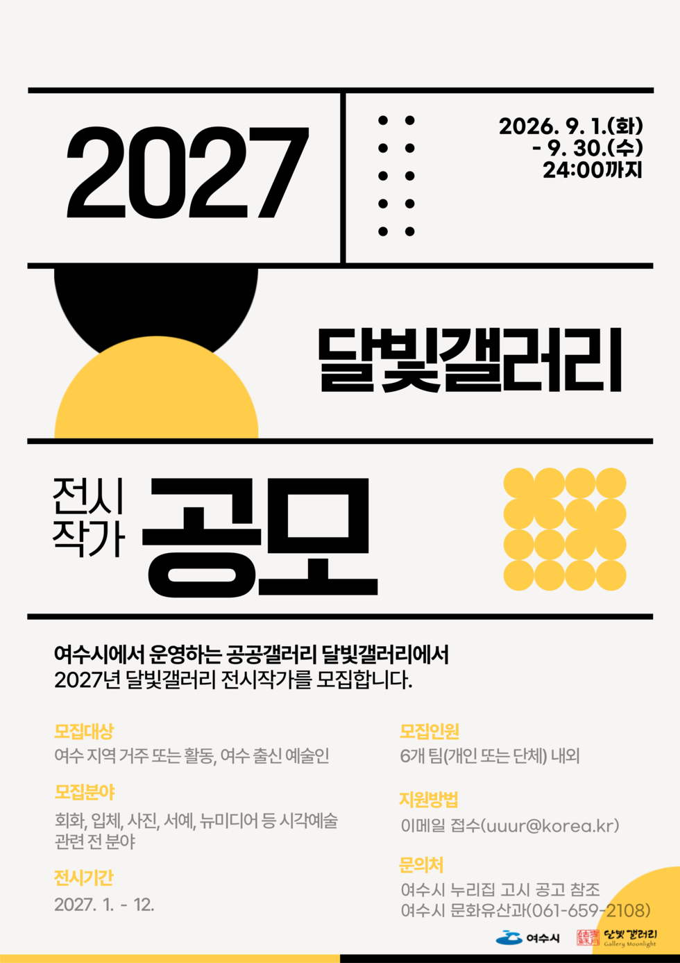 2027 달빛갤러리 전시작가 공무