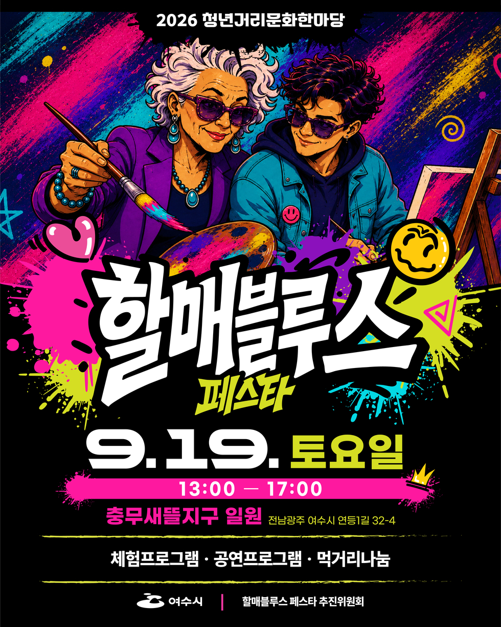 2026 청년거리문화한마당 할매블루스 페스타 9.19.토요일 13:00-17:00 충무새뜰지구 일원 전남광주 여수시 연등1길 32-4 체험프로그램 · 공연프로그램 · 먹거리나눔 여수시 할매블루스 페스타 추진위원회