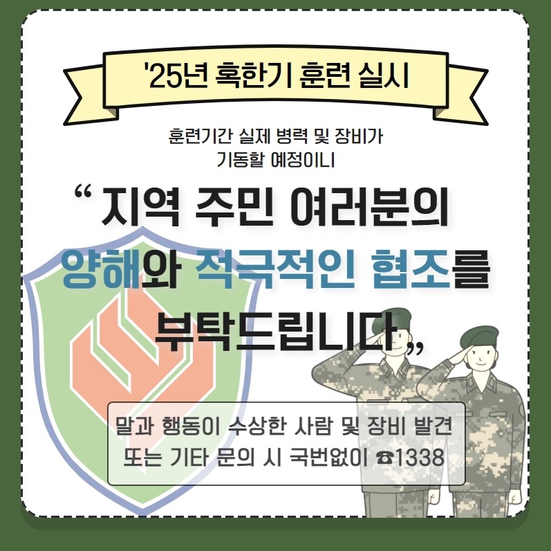 25년 혹한기 훈련 실시 훈련기간 실제 병력 및 장비가 기동할 예정이니 