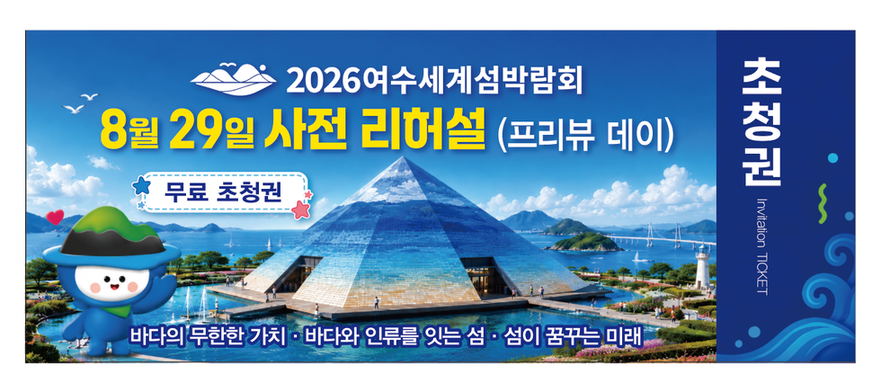 초청권 Invitation TICKET 2026여수세계섬박람회 8월 29일 사전 리허설 (프리뷰 데이) 무료 초청권 바다의 무한한 가치 · 바다와 인류를 잇는 섬 · 섬이 꿈꾸는 미래