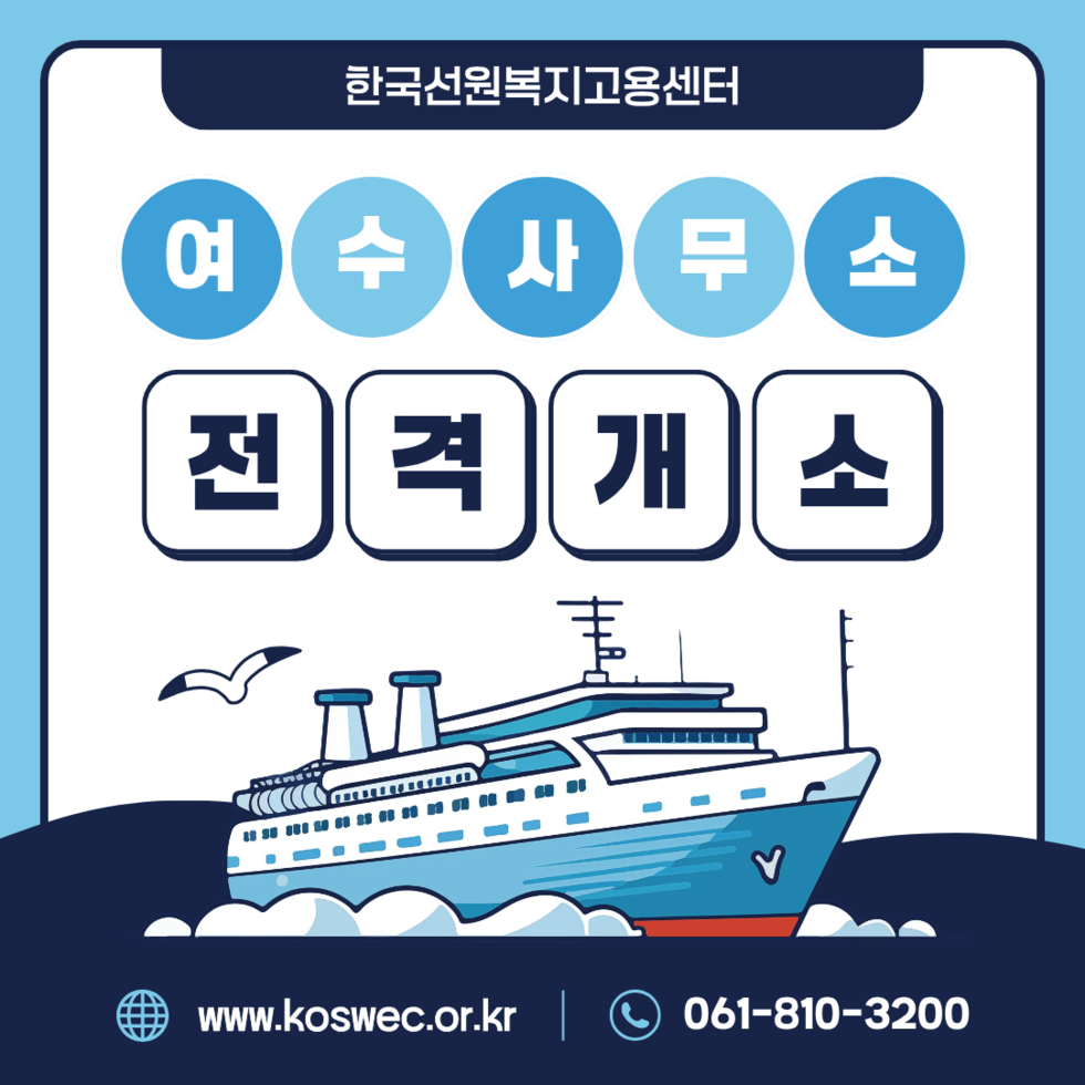 한국선원복지고용센터 여수사무소 전격개소 www.koswec.or.kr 061-810-3200