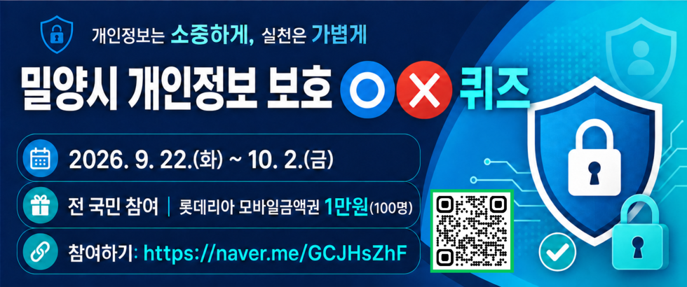 개인정보는 소중하게, 실천은 가볍게 밀양시 개인정보 보호 OX 퀴즈 2026. 9. 22.(화) ~ 10. 2.(금) 전 국민 참여 | 롯데리아 모바일금액권 1만원(100명) 참여하기: https://naver.me/GCJHsZhF https://m.site.naver.com/2gOJM