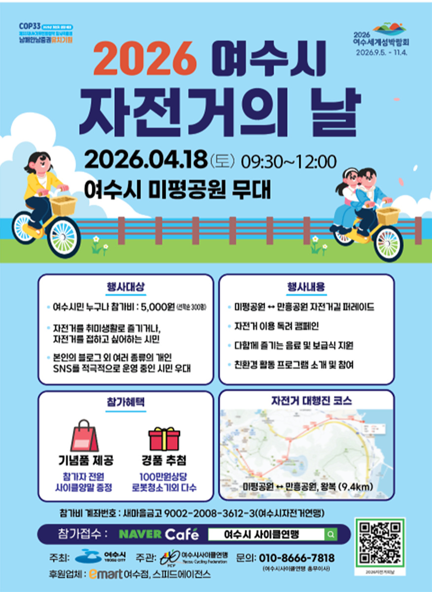 [4. 16. 기배포 수정본] 여수시, ‘2026년 자전거의 날’ 기념행사 개최.jpg
