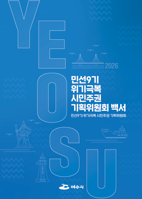 1-2 여수시, 민선9기 시정 밑그림 담은 시민주권 기획위원회 백서 공개.png