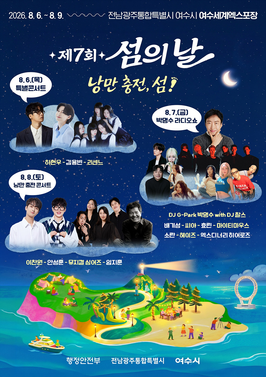 [추가] 1-1 여수시, 섬의 가치와 낭만 담은 ‘제7회 섬의 날’ 개최.jpg