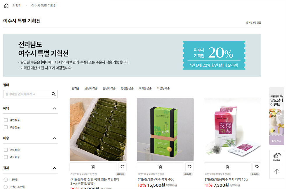 여수시 특별 기획전 페이지로 전라남도의 다양한 상품을 소개하며 할인 쿠폰 정보가 포함되어 있다