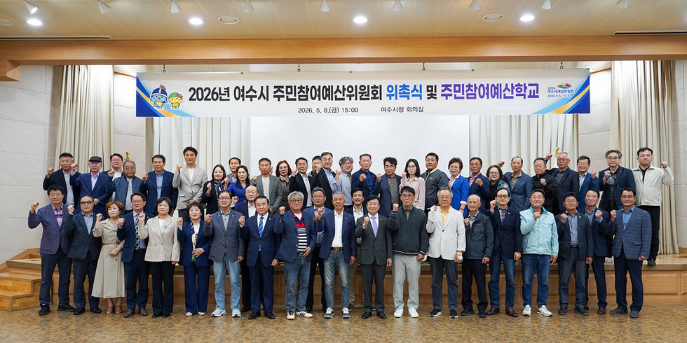 2 여수시, 주민이 함께 만드는 예산… 주민참여예산 본격 운영.jpg