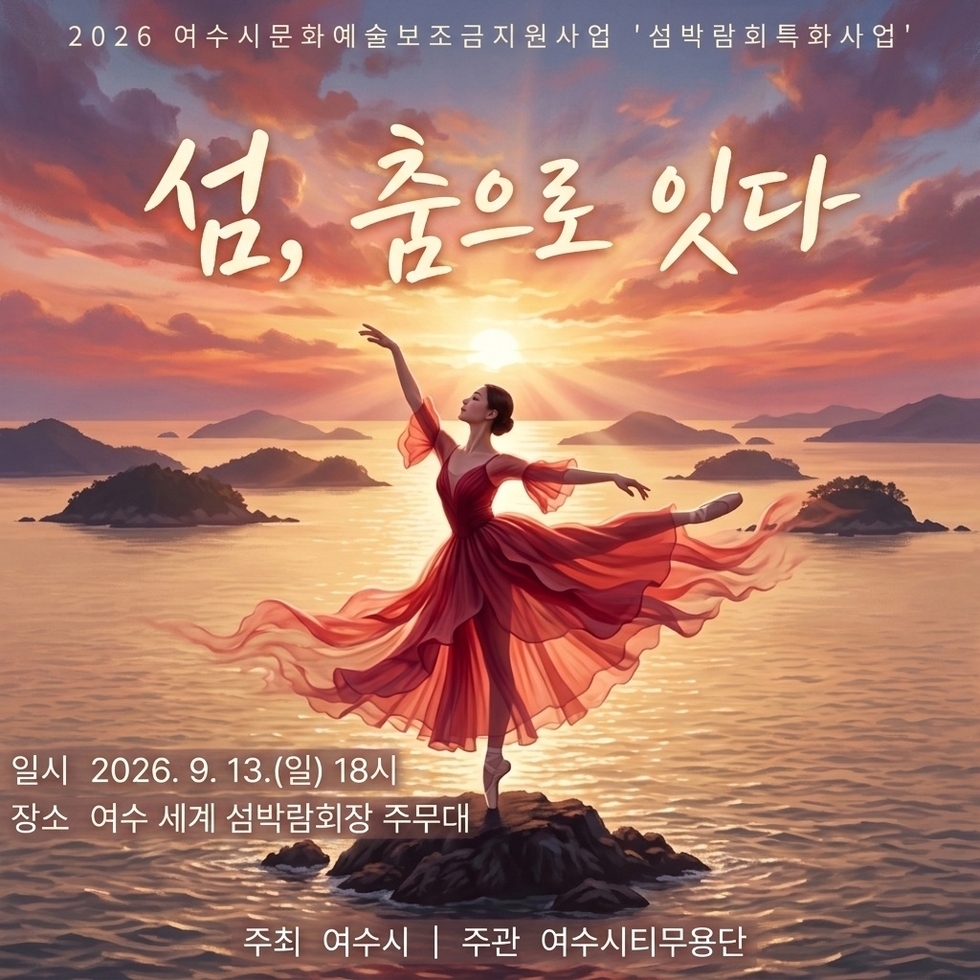 3 발레와 비보잉이 잇는 섬의 이야기… ‘섬, 춤으로 잇다’.jpg